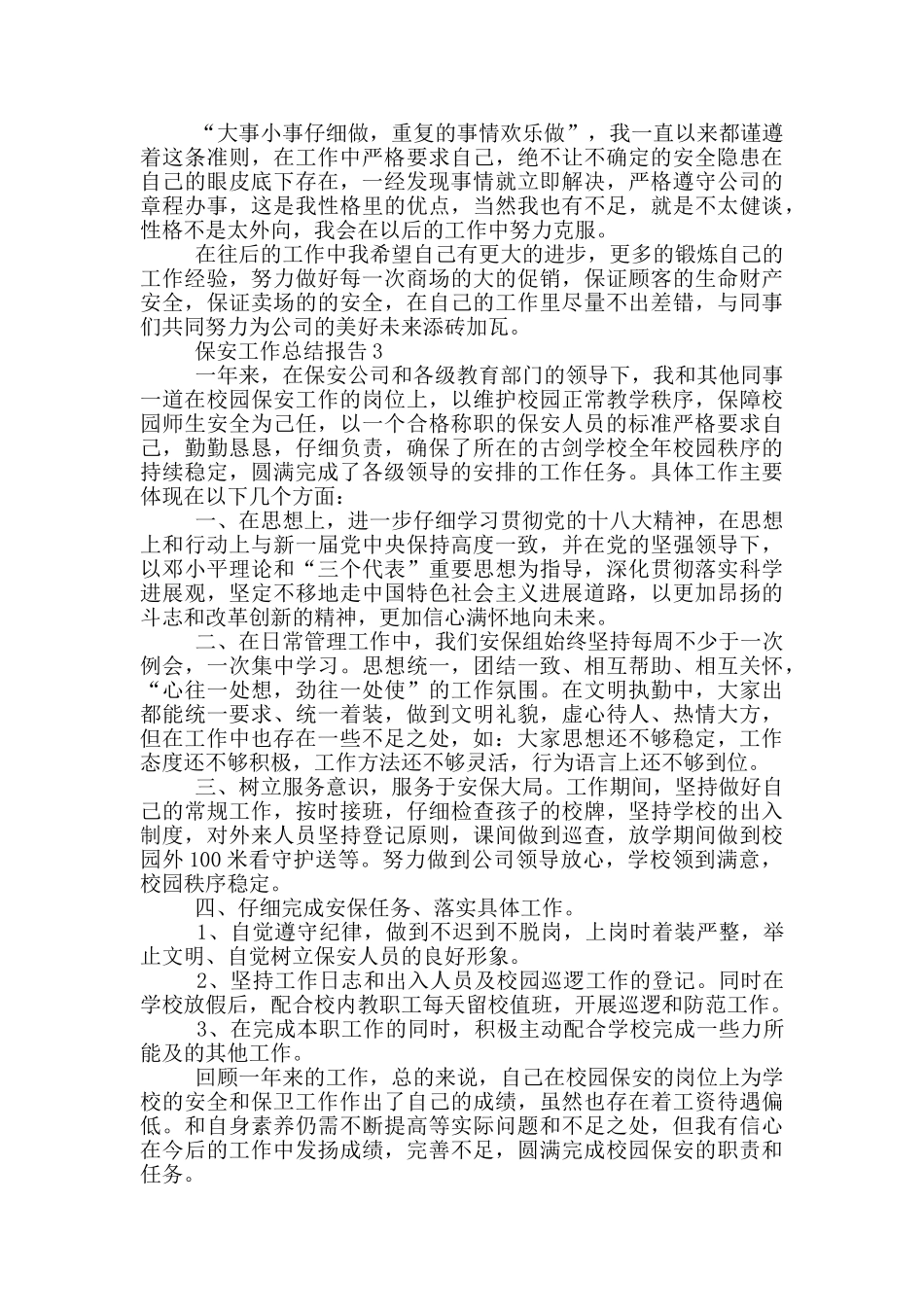 保安工作总结报告五篇_第3页