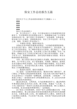 保安工作总结报告五篇
