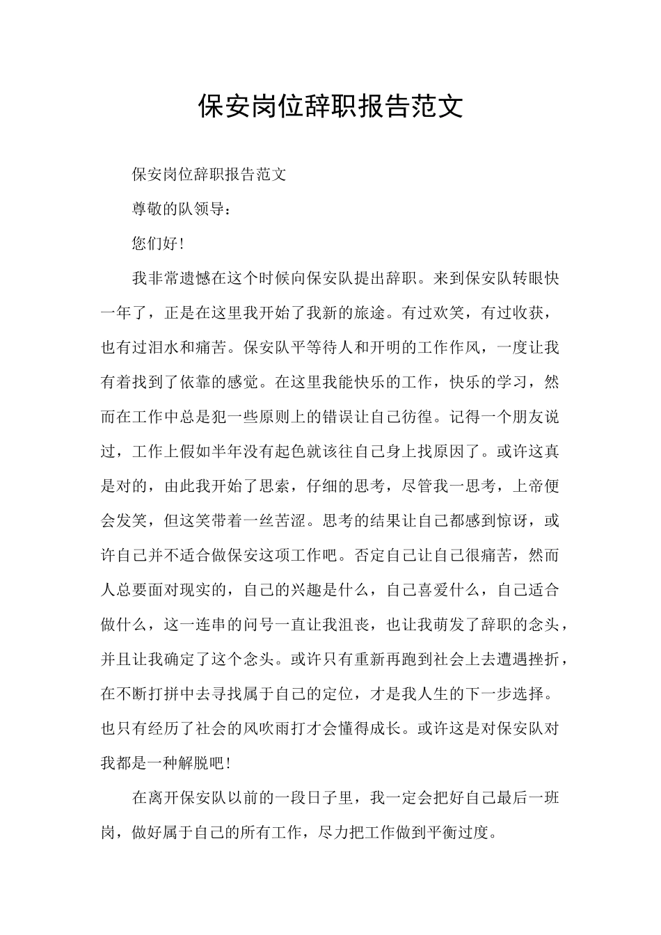 保安岗位辞职报告范文_第1页