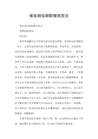 保安岗位辞职报告范文
