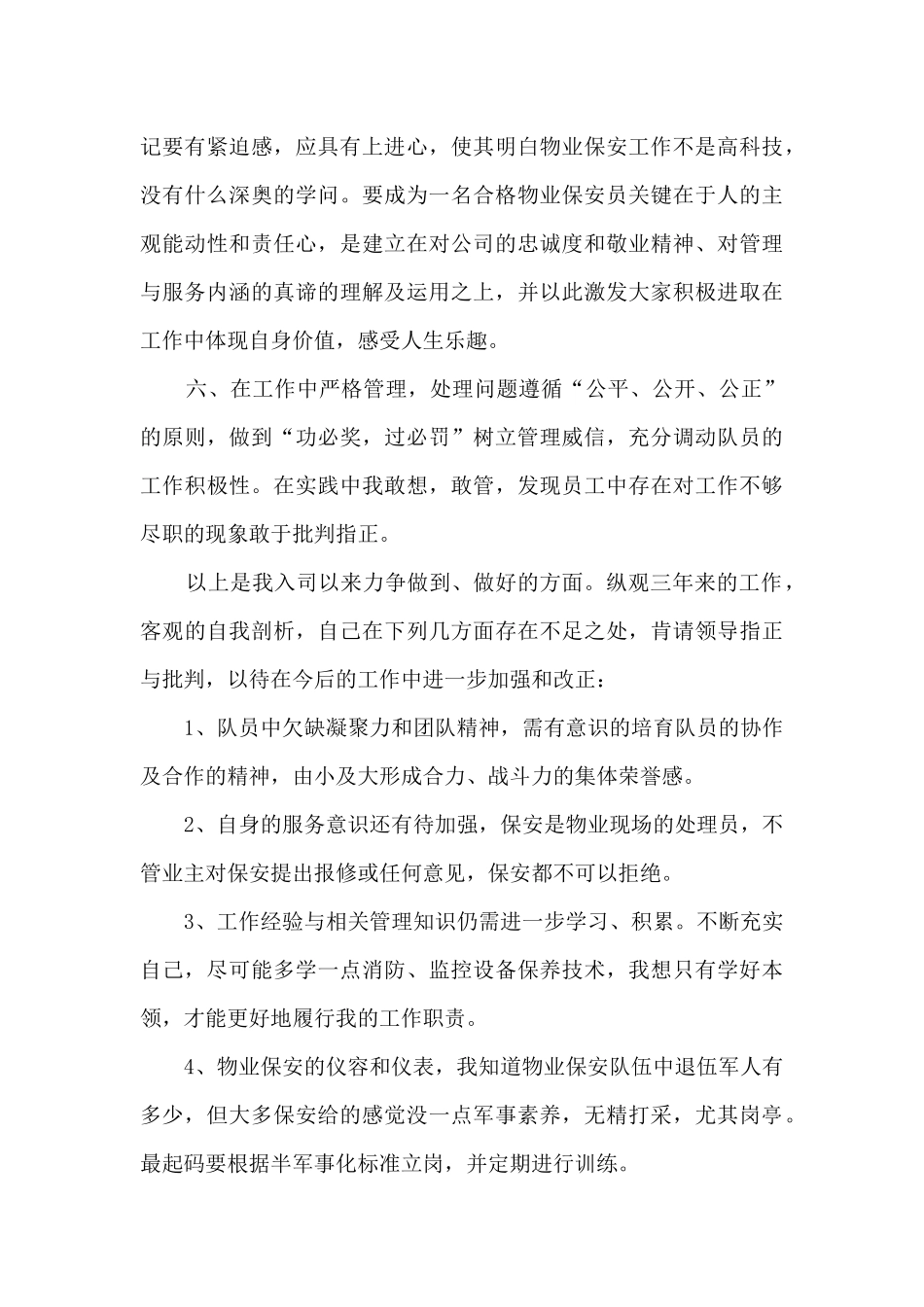 保安工作月总结范文5篇_第3页