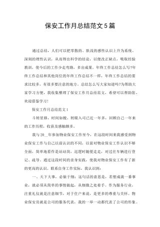 保安工作月总结范文5篇