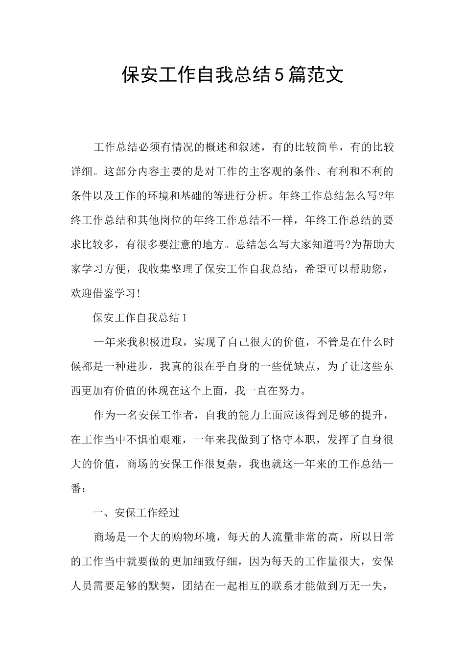 保安工作自我总结5篇范文_第1页