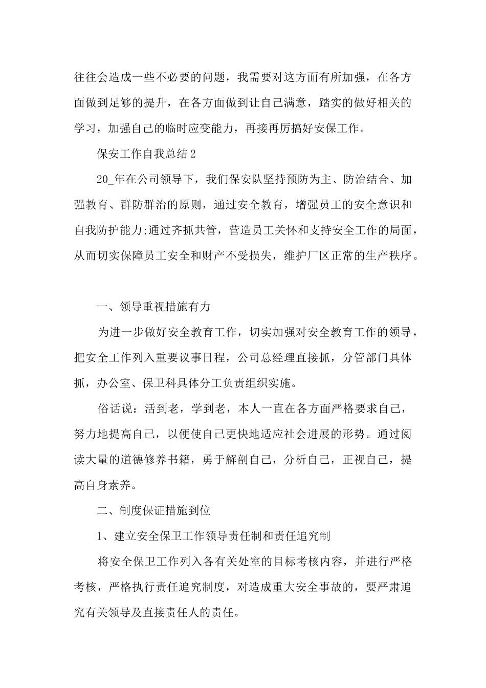 保安工作自我总结5篇范文_第3页