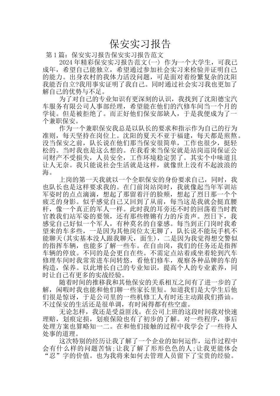 保安实习报告_第1页