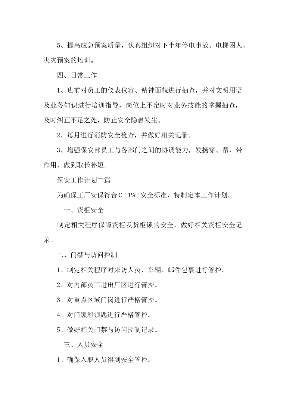 保安工作计划三篇_第2页