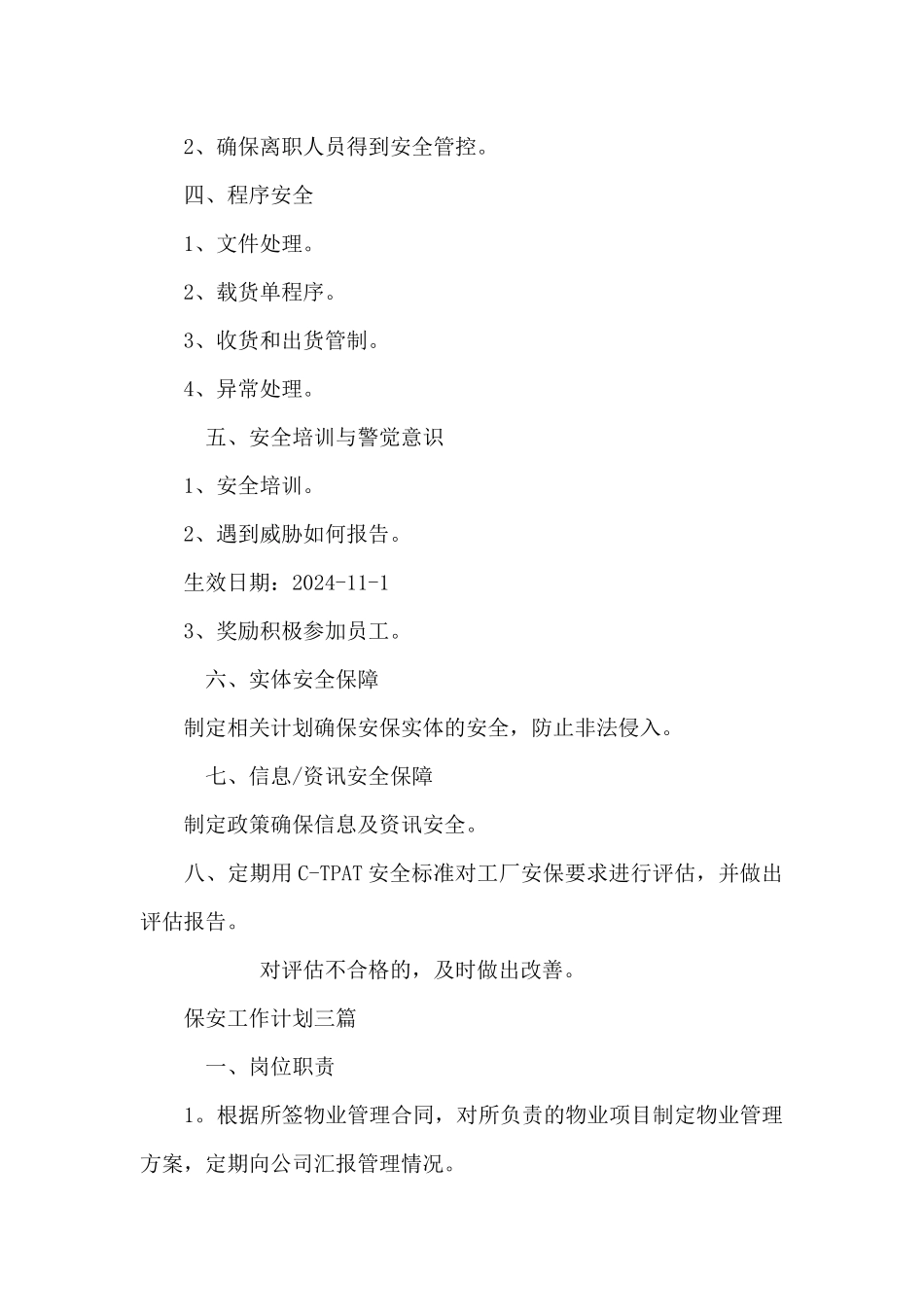 保安工作计划三篇_第3页