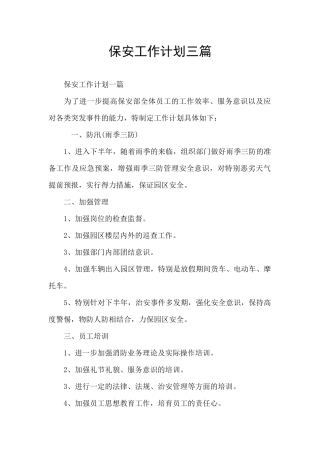 保安工作计划三篇
