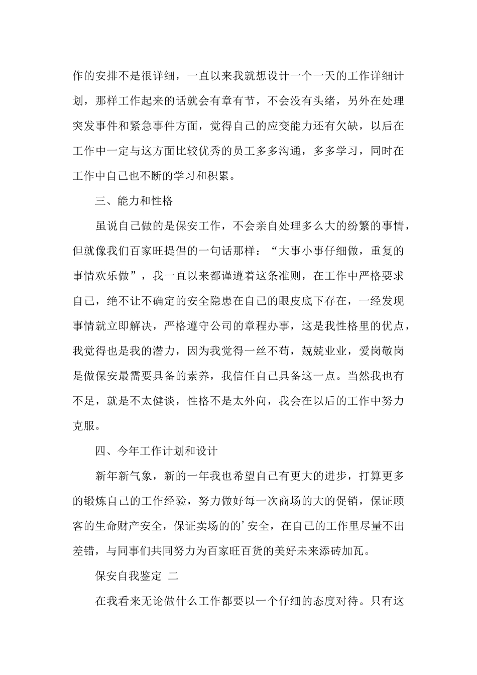 保安工作自我鉴定总结_第3页