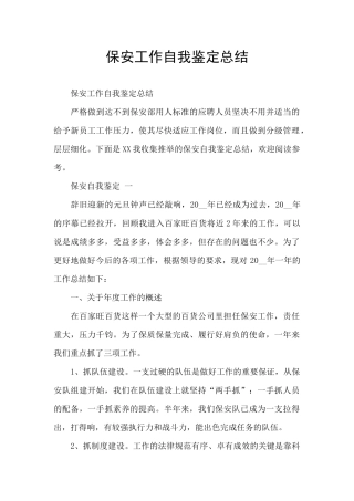 保安工作自我鉴定总结