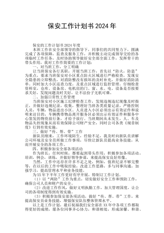 保安工作计划书2024年
