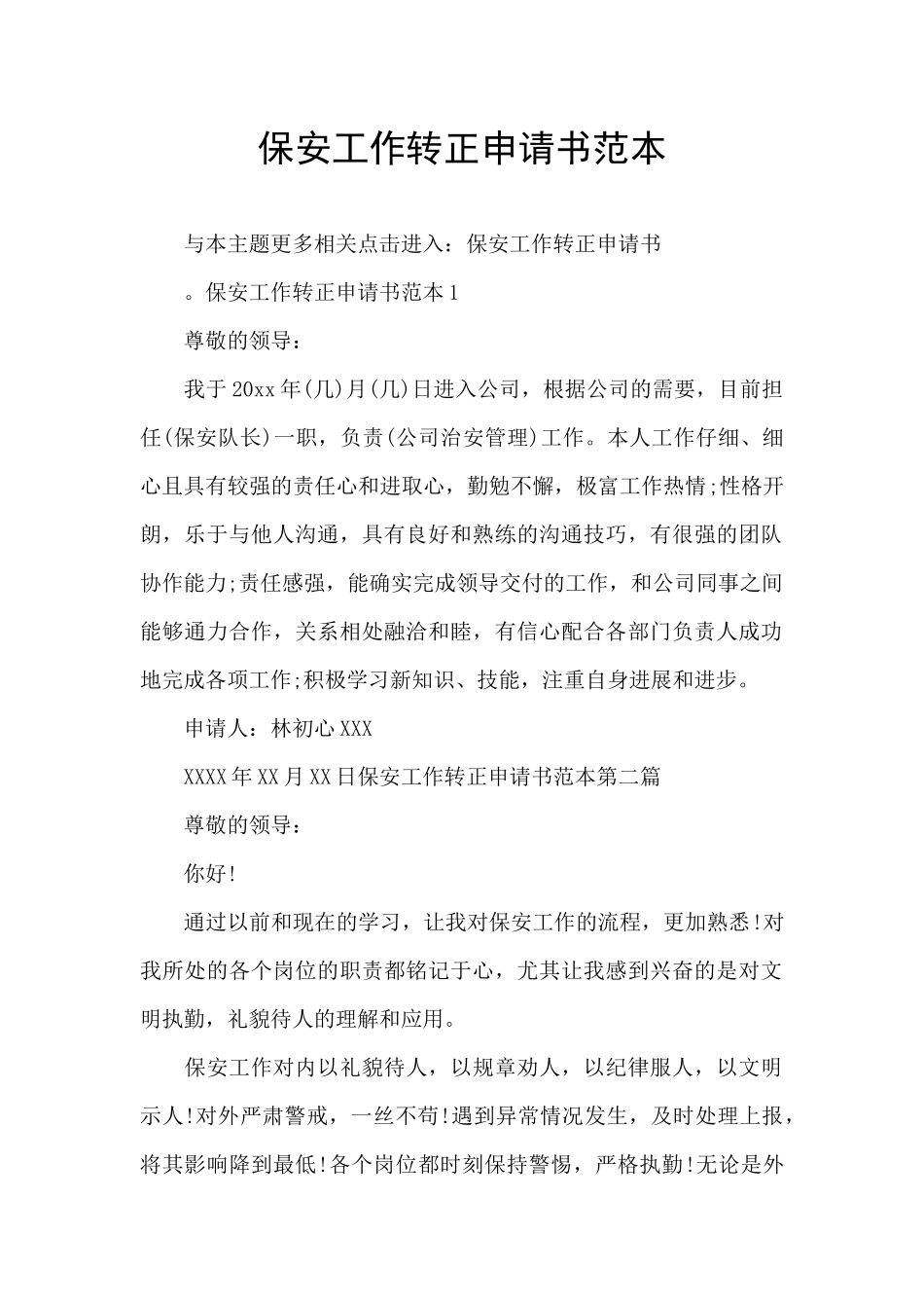 保安工作转正申请书范本_第1页