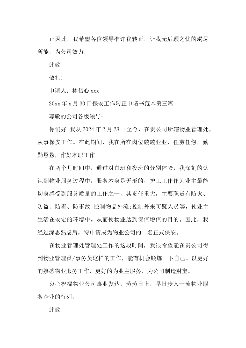 保安工作转正申请书范本_第3页