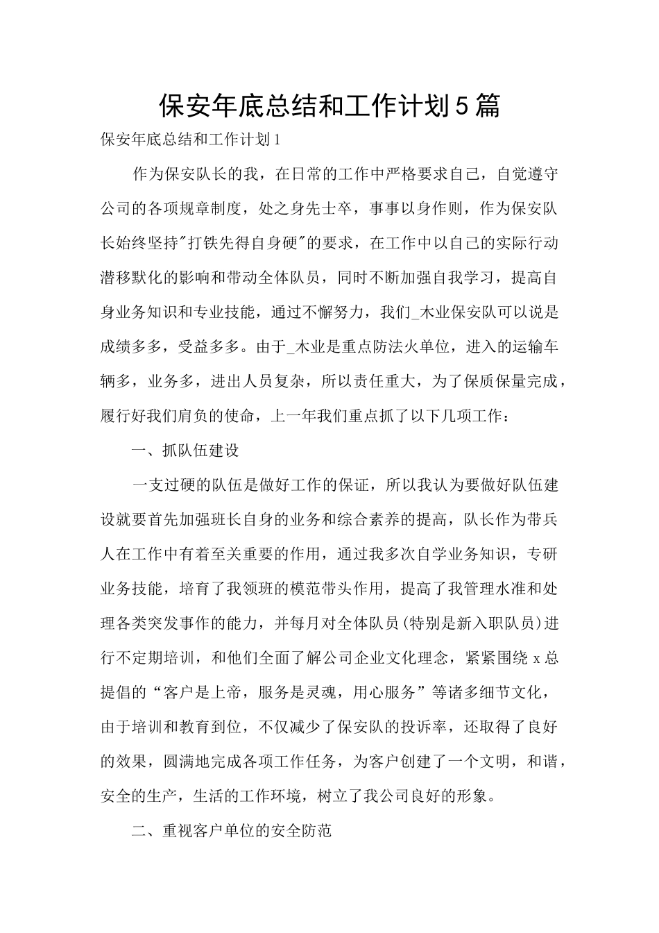 保安年底总结和工作计划5篇_第1页