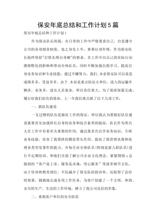 保安年底总结和工作计划5篇