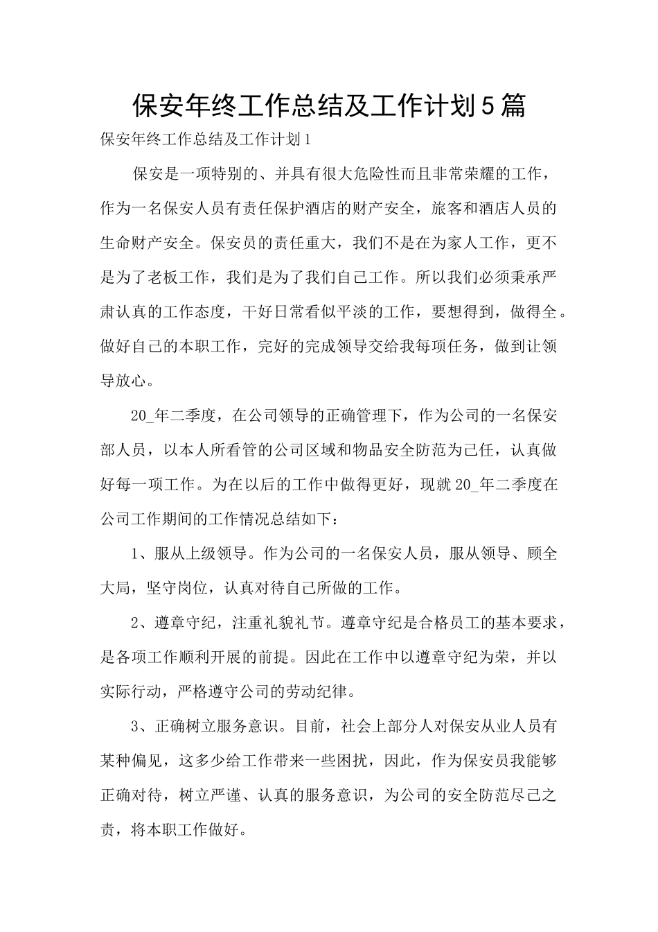 保安年终工作总结及工作计划5篇_第1页