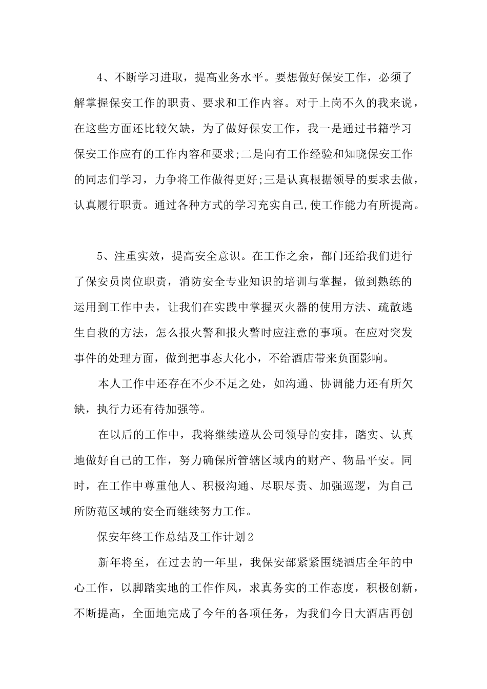 保安年终工作总结及工作计划5篇_第2页