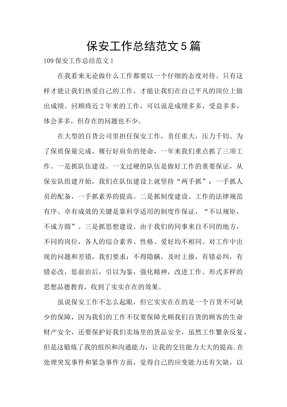 保安工作总结范文5篇_第1页