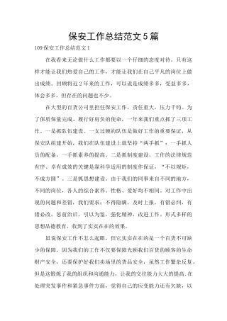 保安工作总结范文5篇