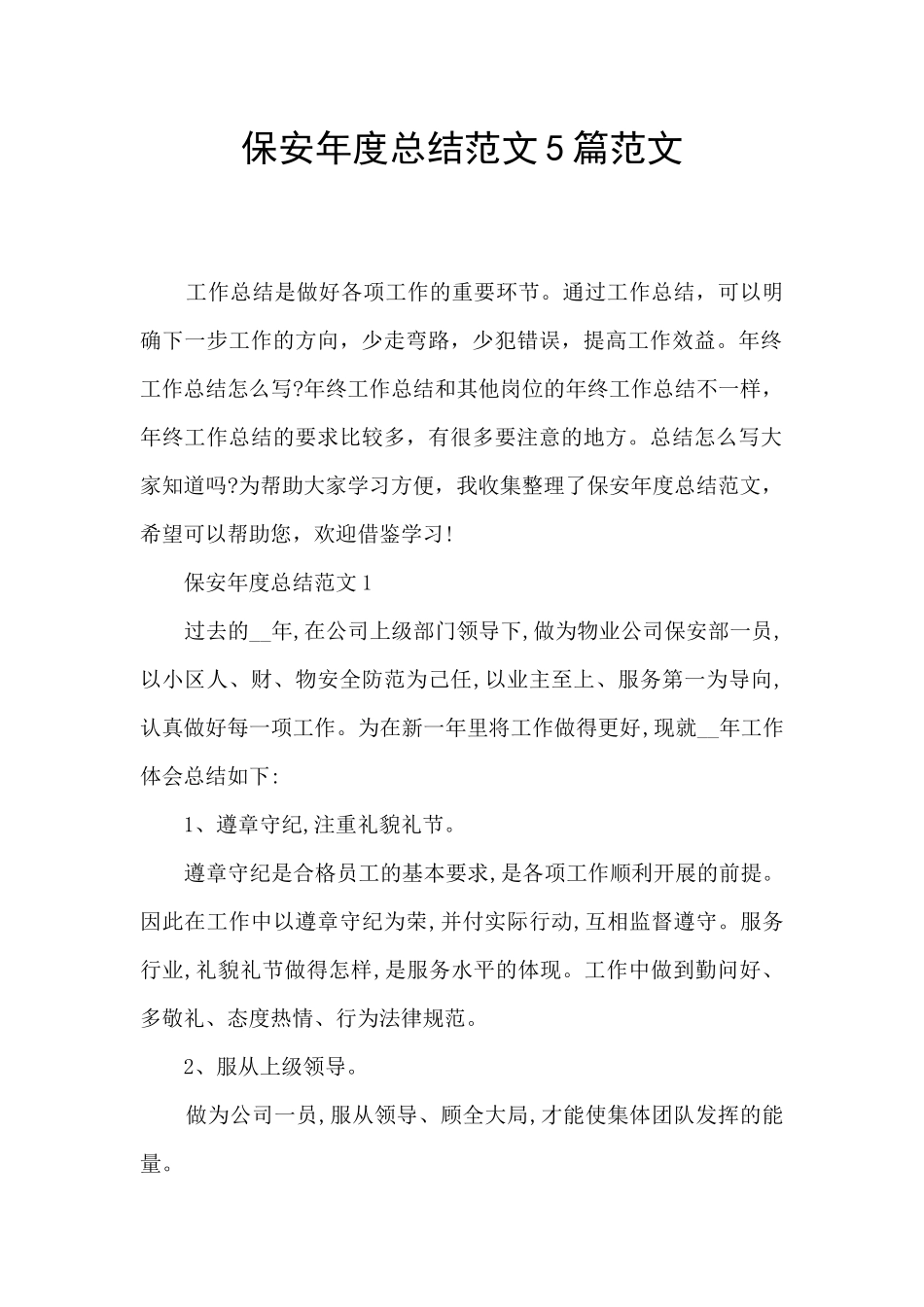 保安年度总结范文5篇范文_第1页