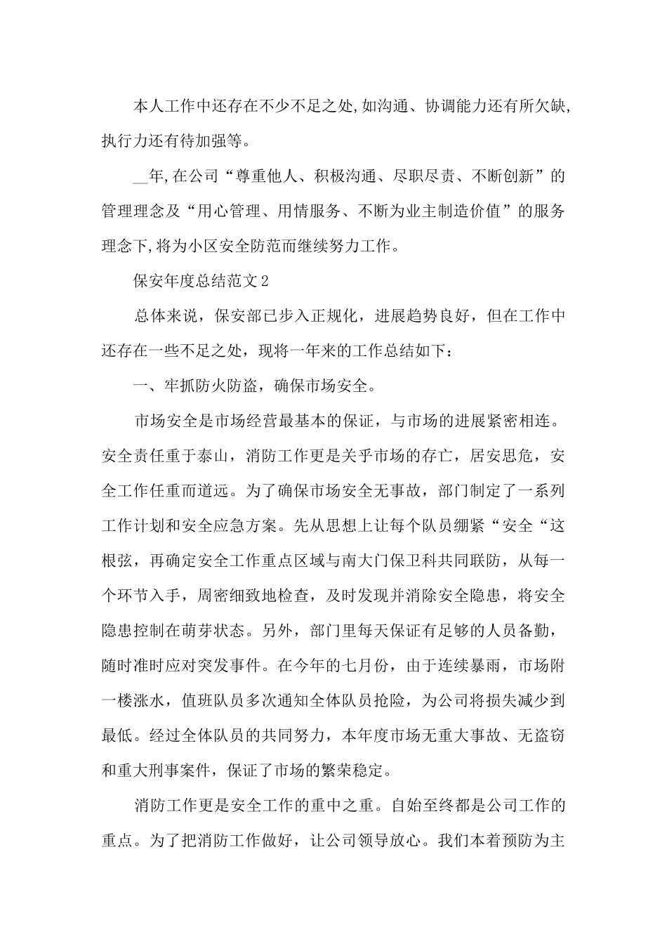 保安年度总结范文5篇范文_第3页