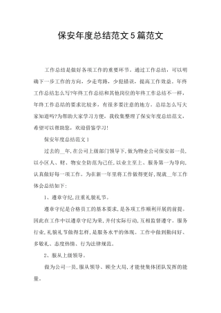 保安年度总结范文5篇范文