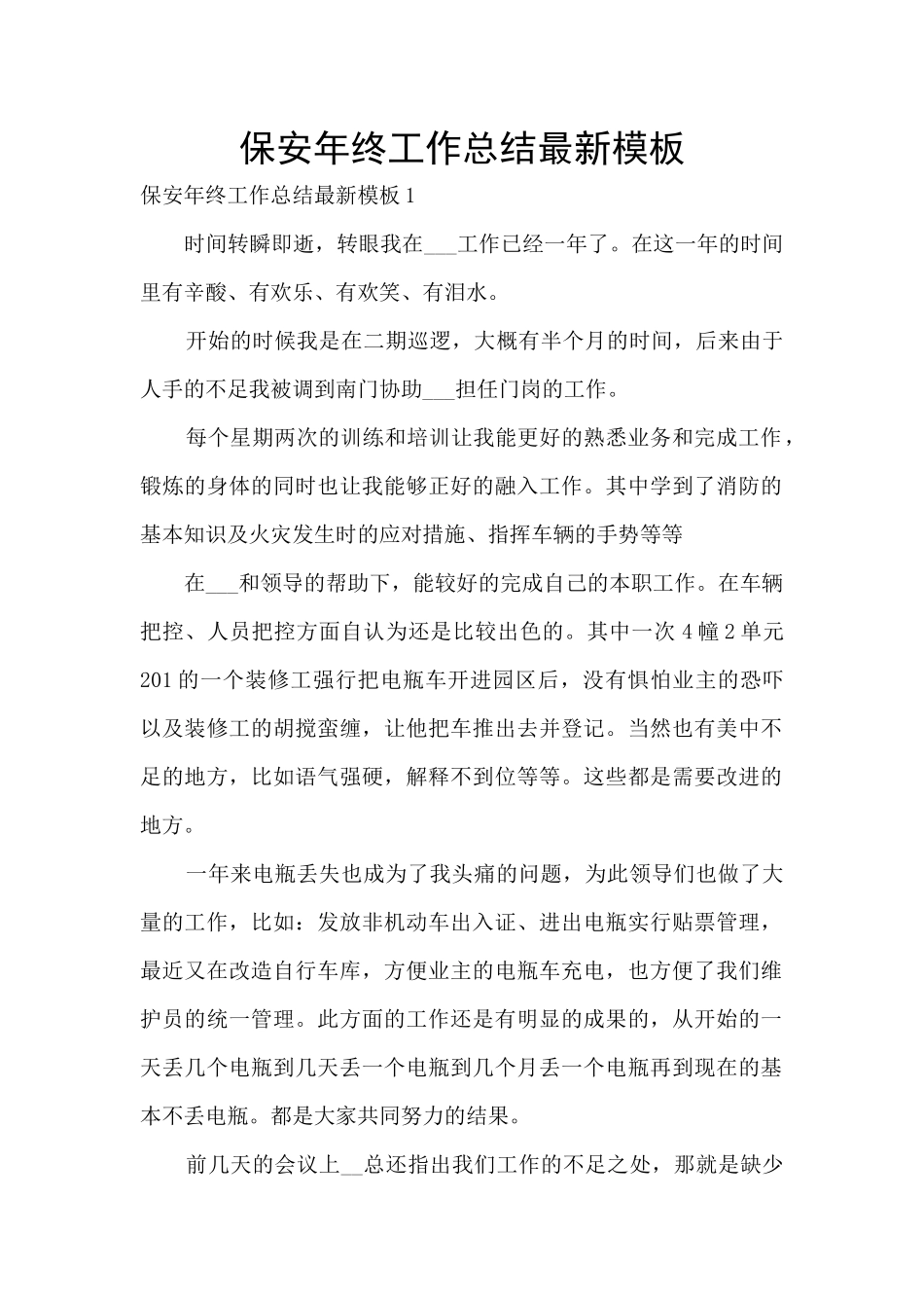 保安年终工作总结最新模板_第1页