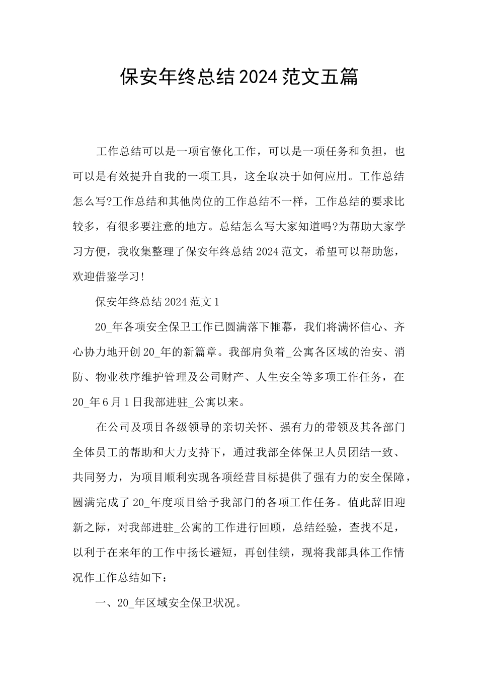 保安年终总结2024范文五篇_第1页