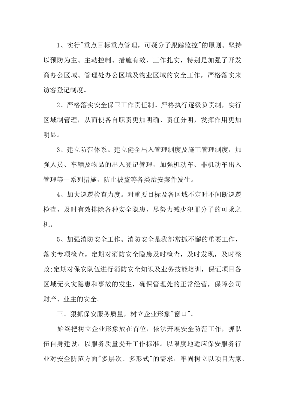 保安年终总结2024范文五篇_第3页