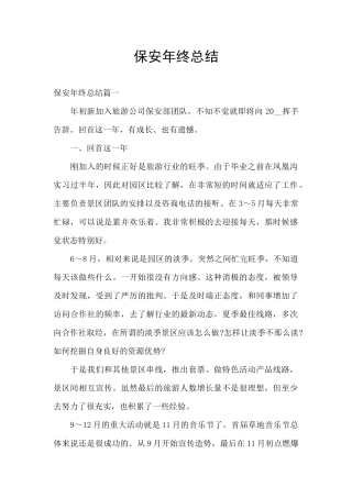 保安年终总结