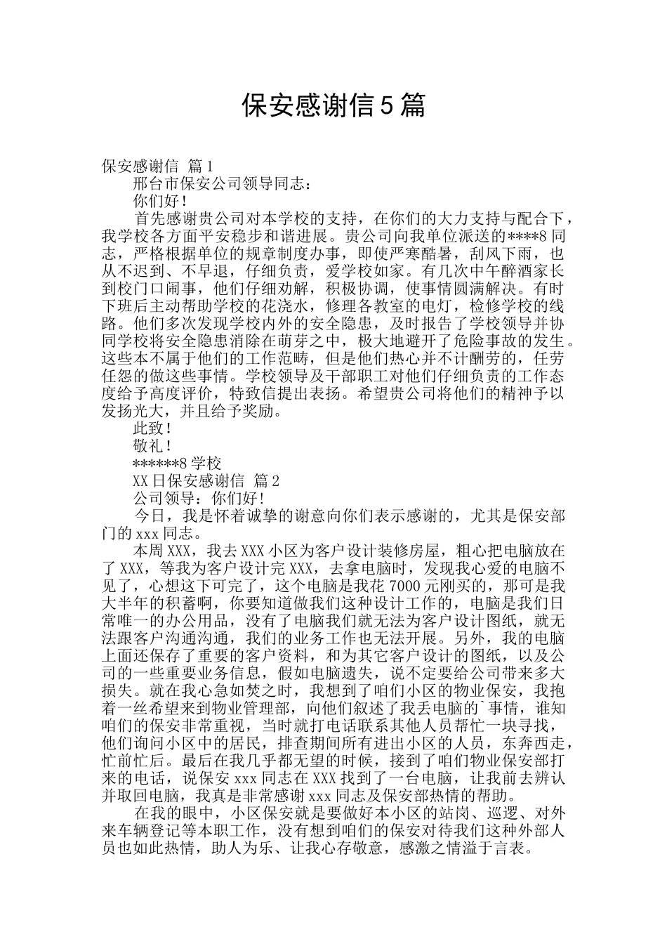 保安感谢信5篇_第1页