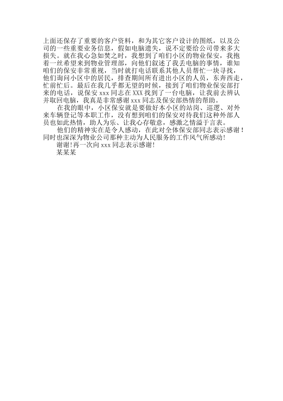 保安感谢信5篇_第3页