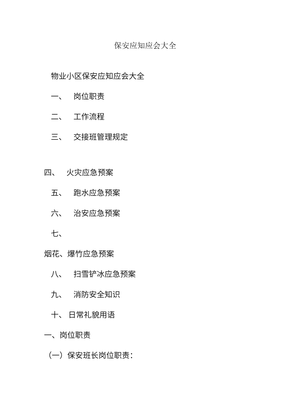 保安应知应会大全_第1页