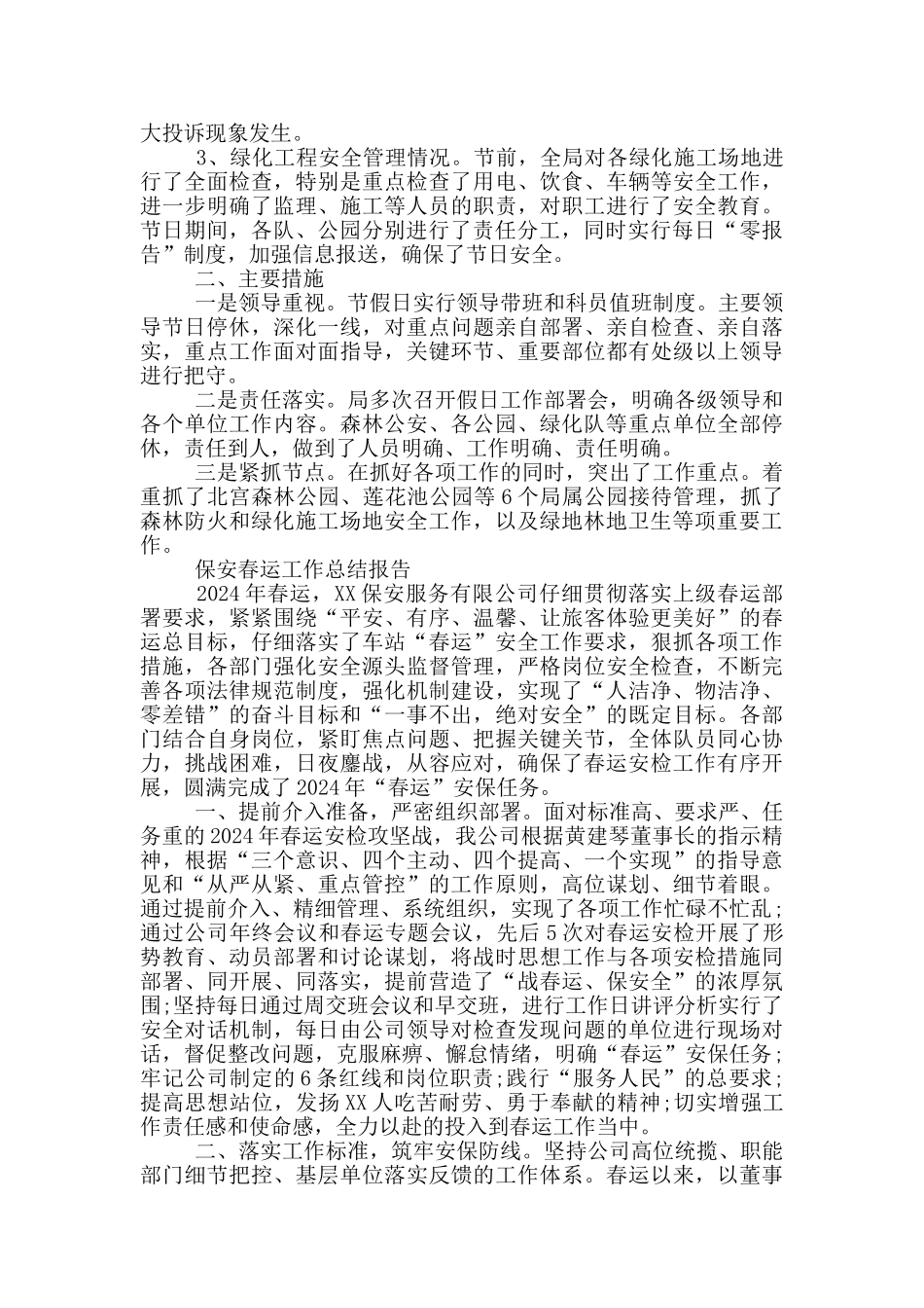 保安春运工作总结报告_第2页