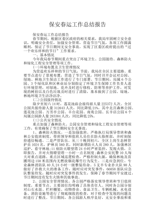 保安春运工作总结报告