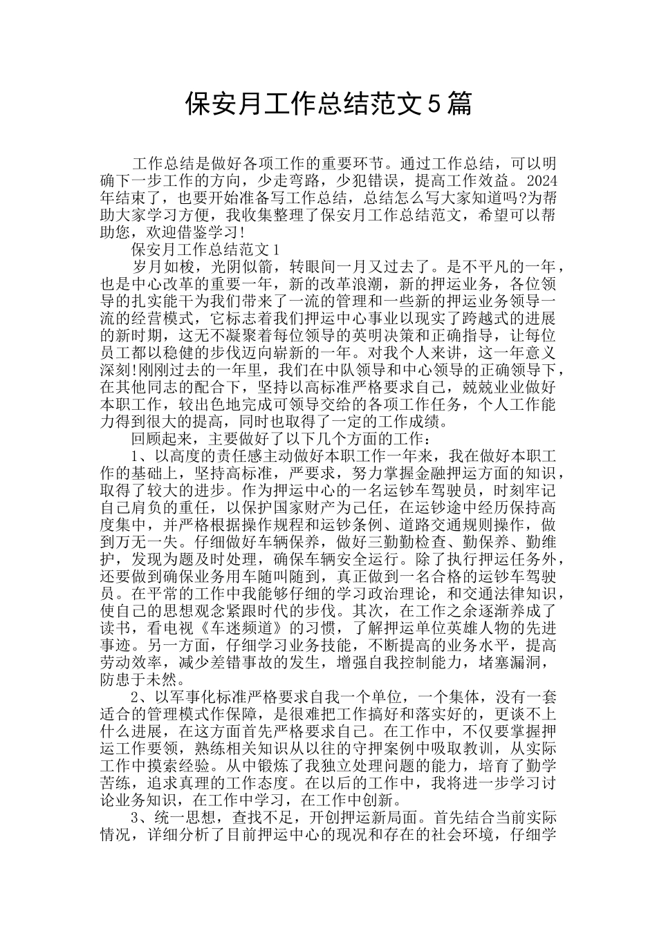 保安月工作总结范文5篇_第1页