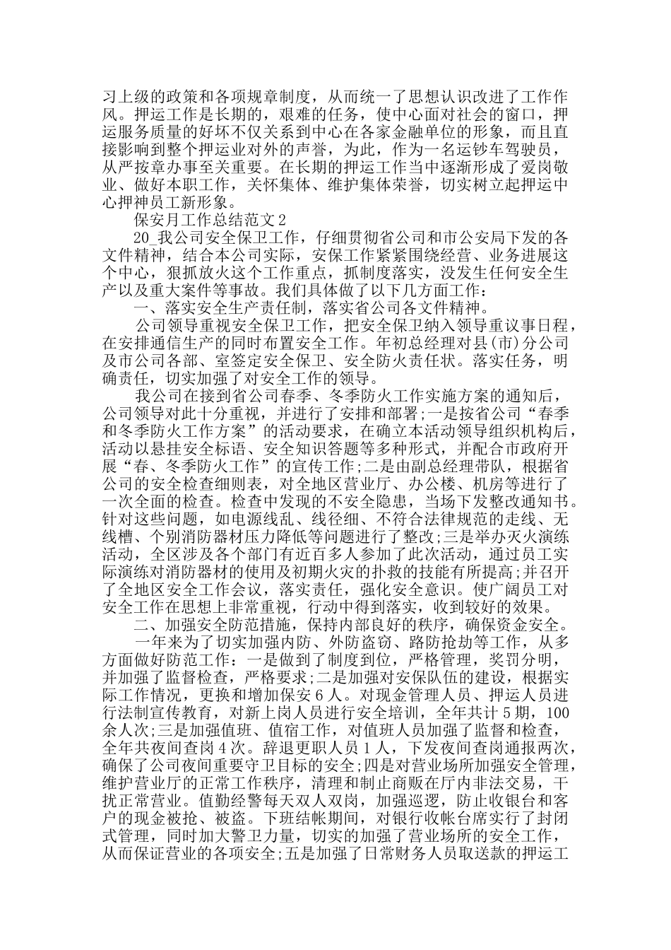 保安月工作总结范文5篇_第2页
