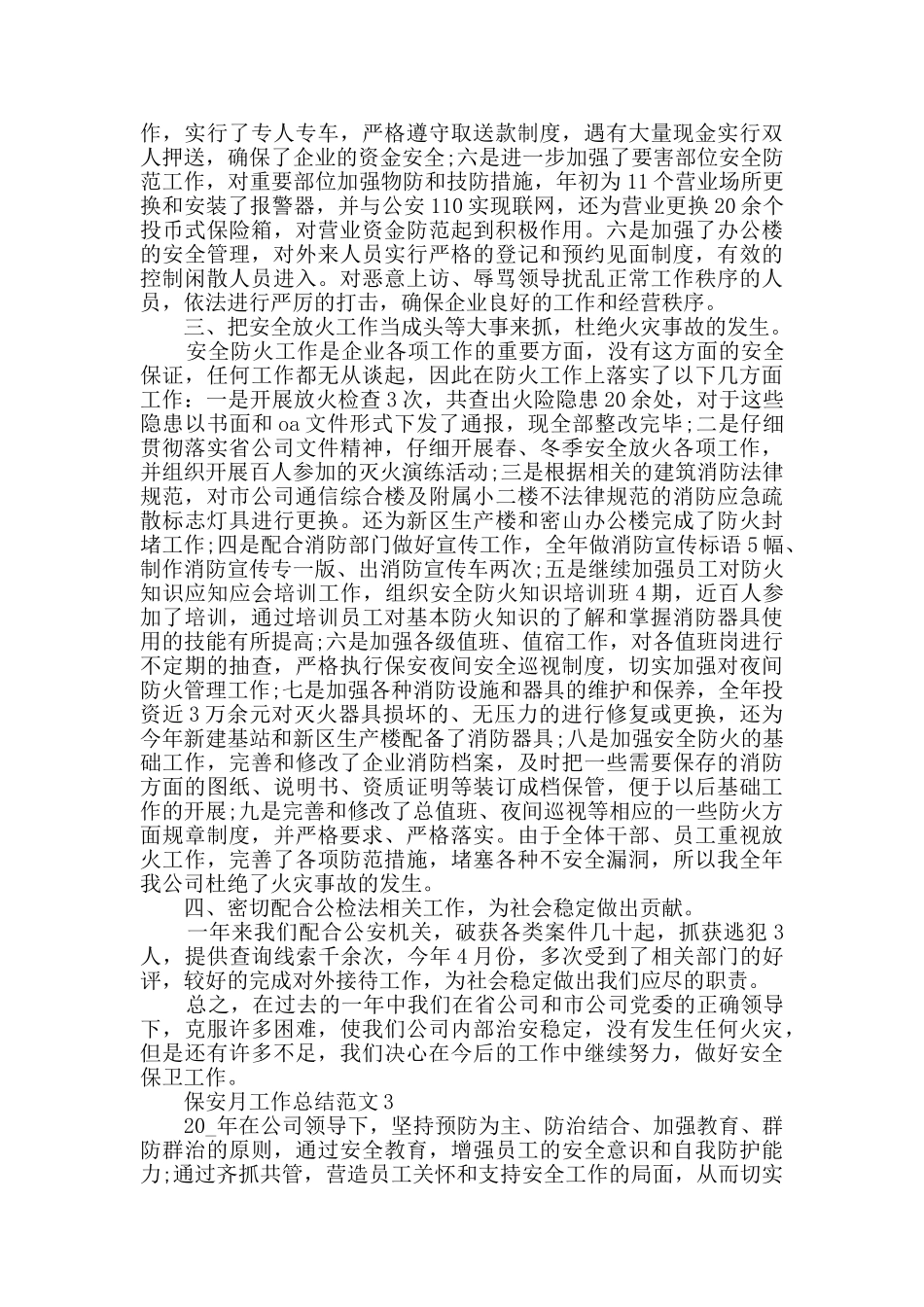 保安月工作总结范文5篇_第3页