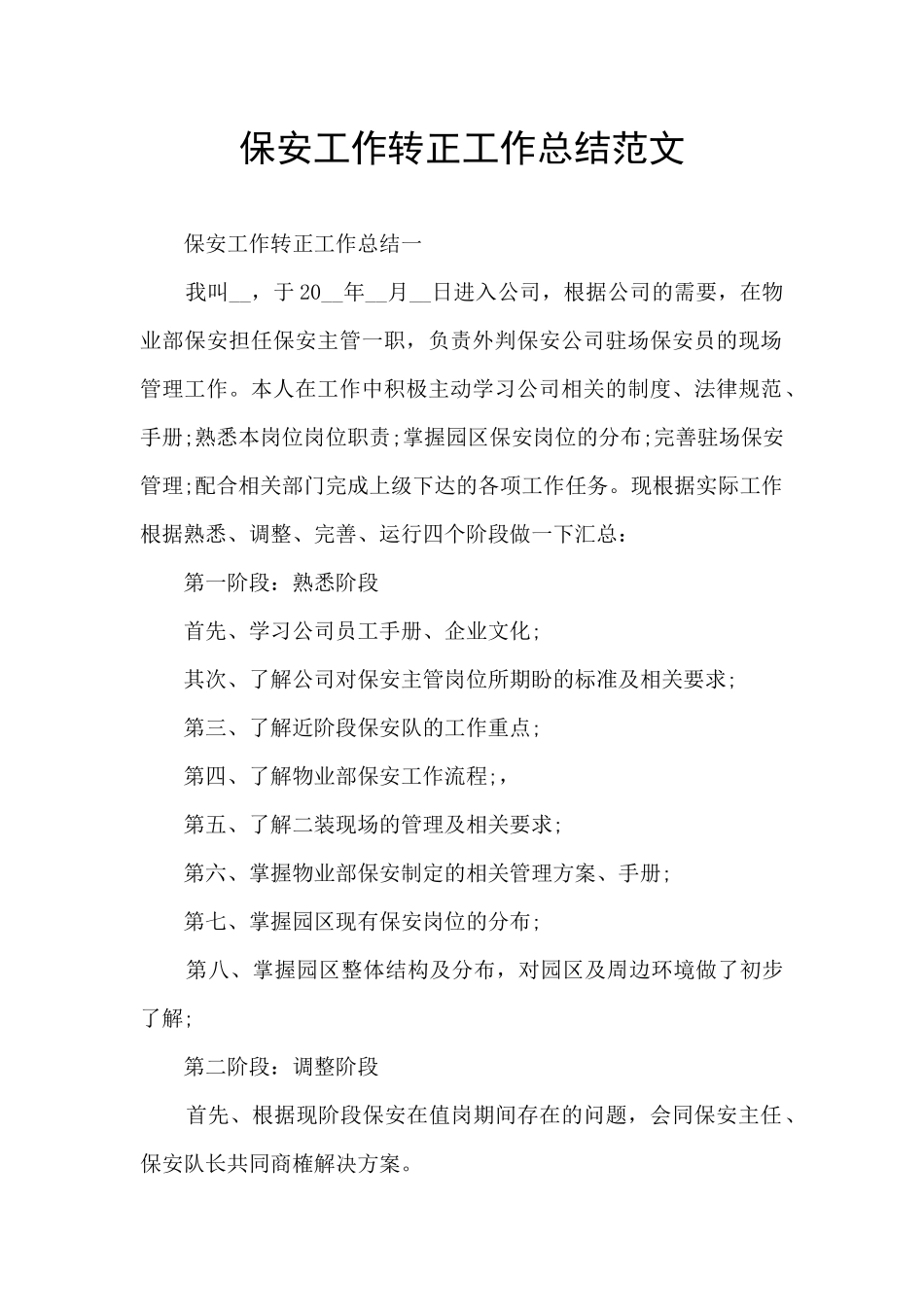 保安工作转正工作总结范文_第1页