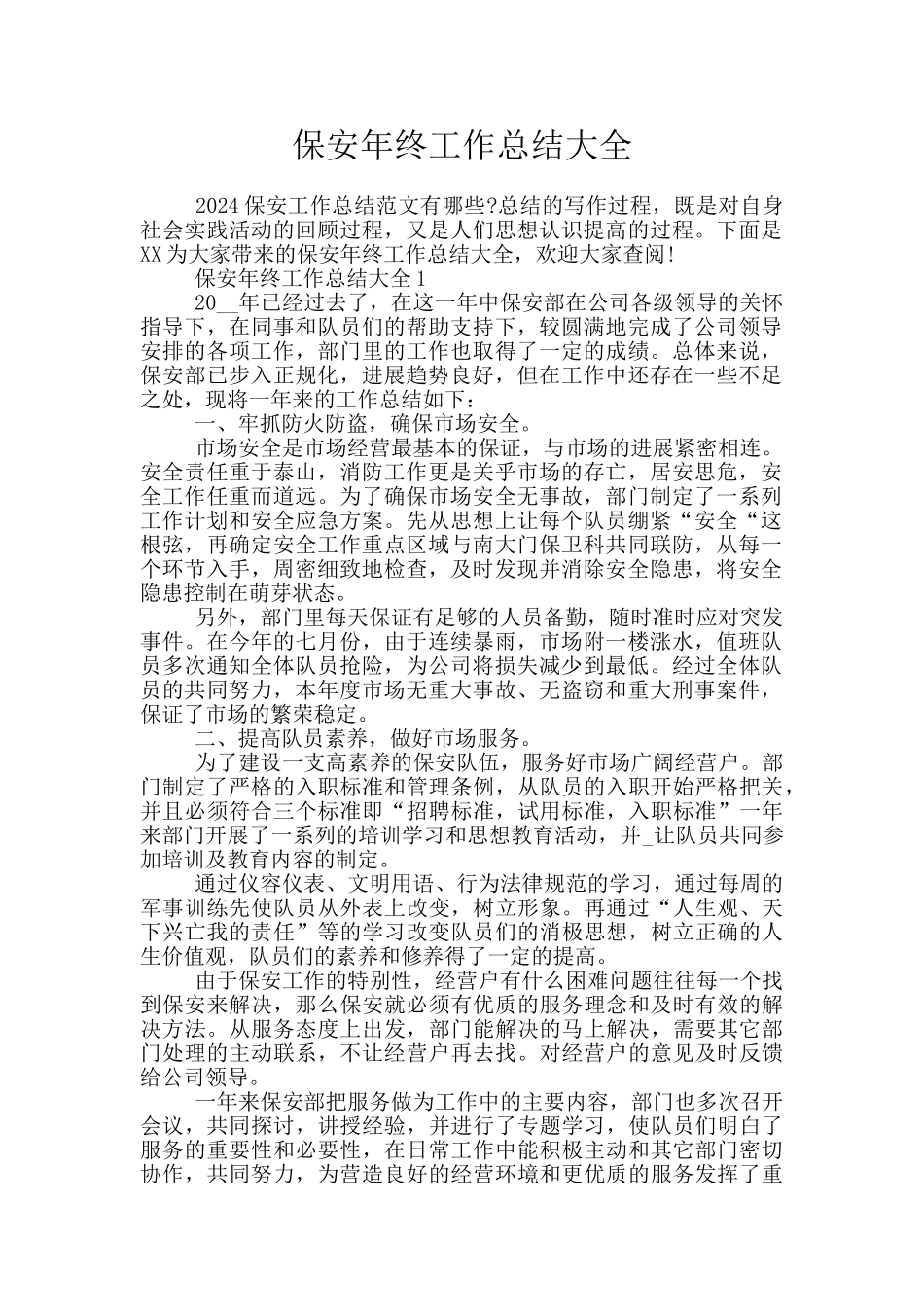 保安年终工作总结大全_第1页