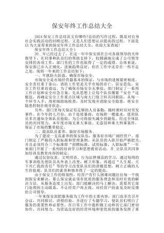 保安年终工作总结大全