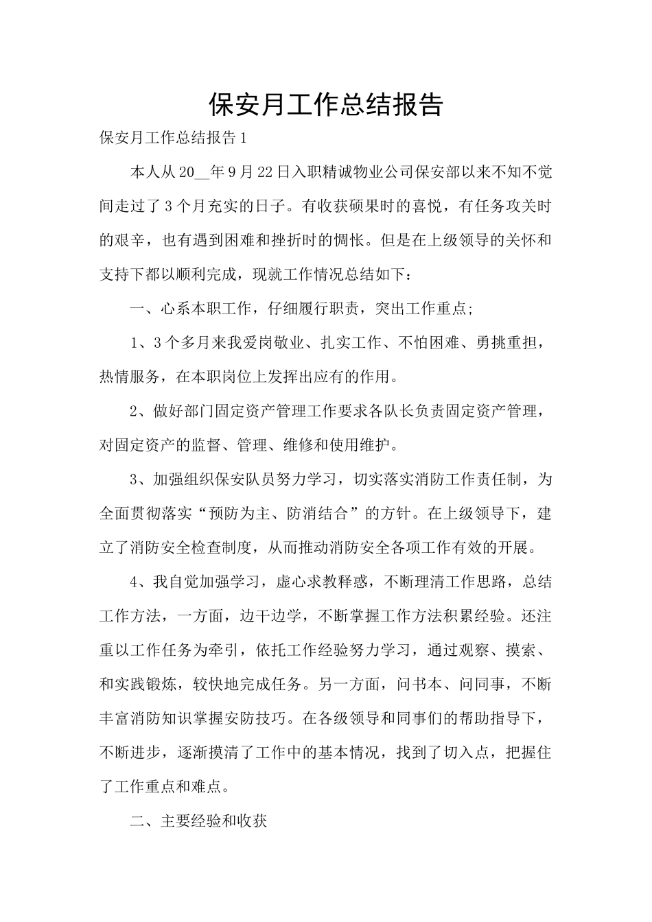 保安月工作总结报告_第1页