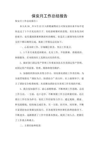保安月工作总结报告