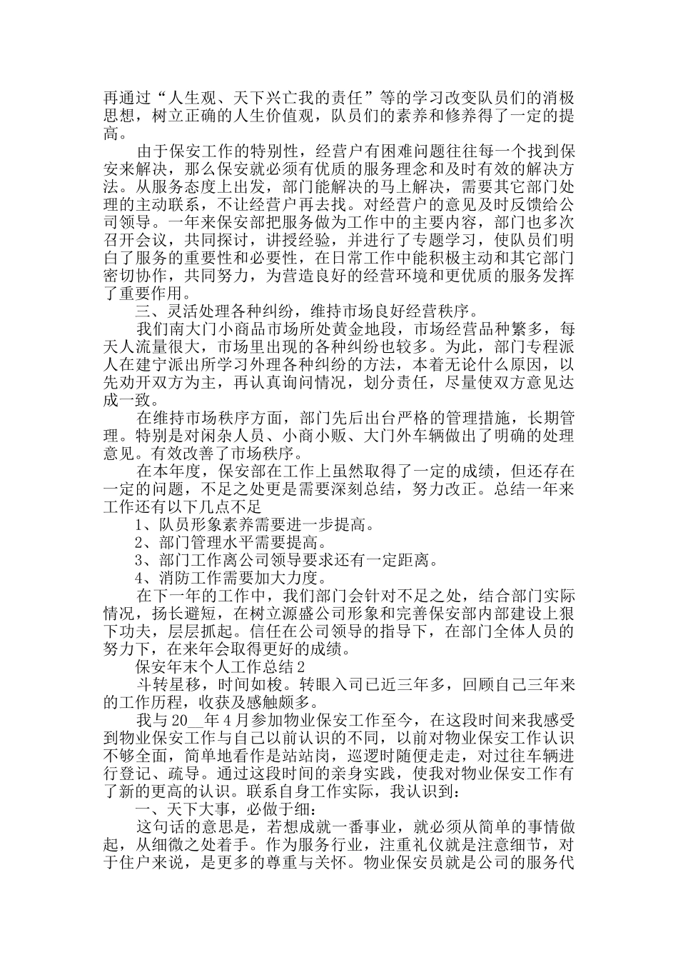 保安年末个人工作总结五篇_第2页