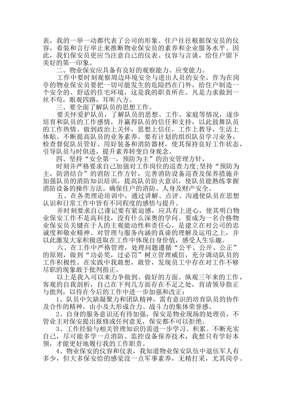 保安年末个人工作总结五篇_第3页