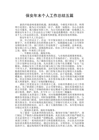 保安年末个人工作总结五篇