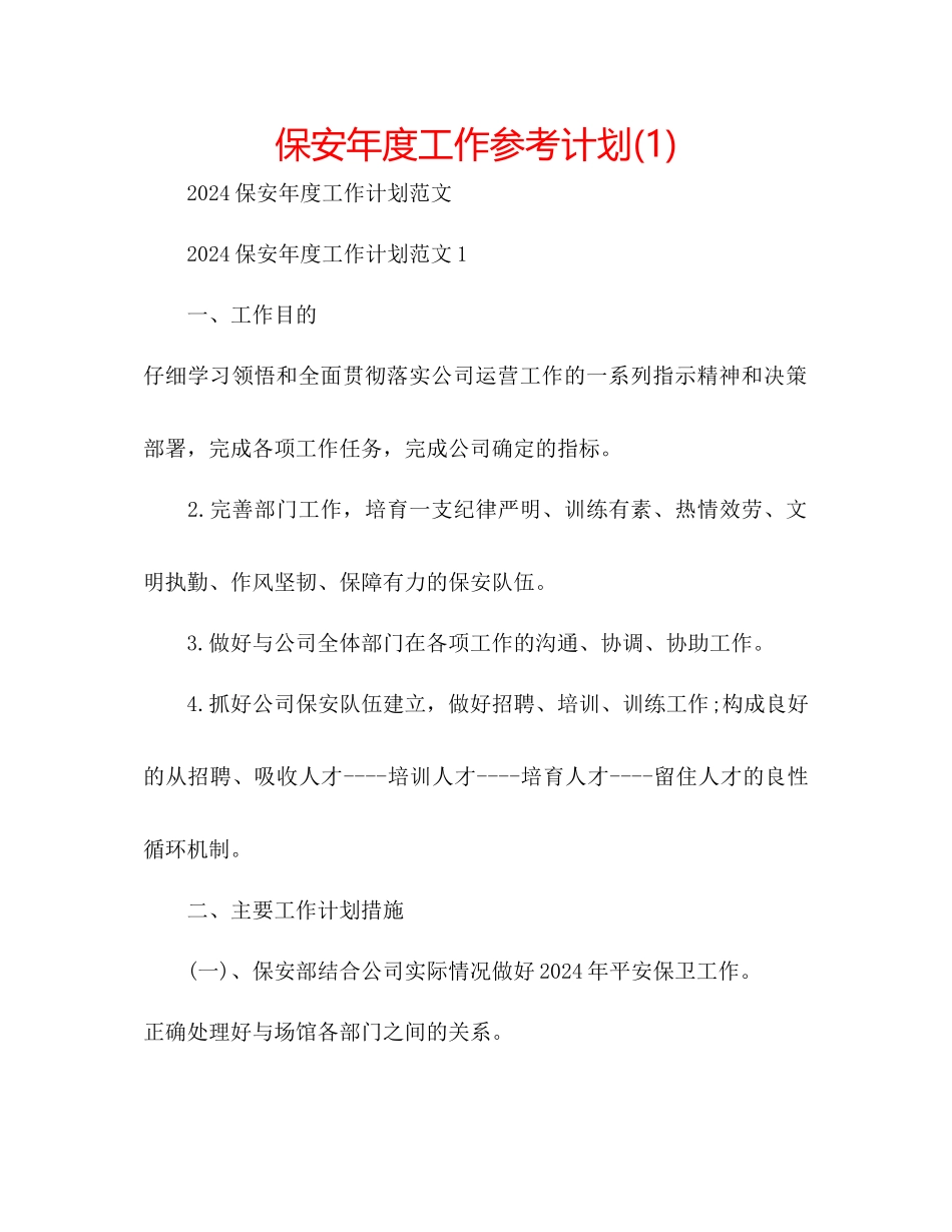 保安年度工作参考计划1)_第1页
