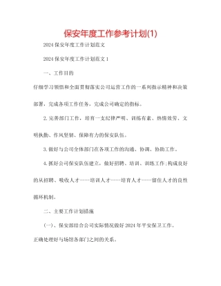 保安年度工作参考计划1)
