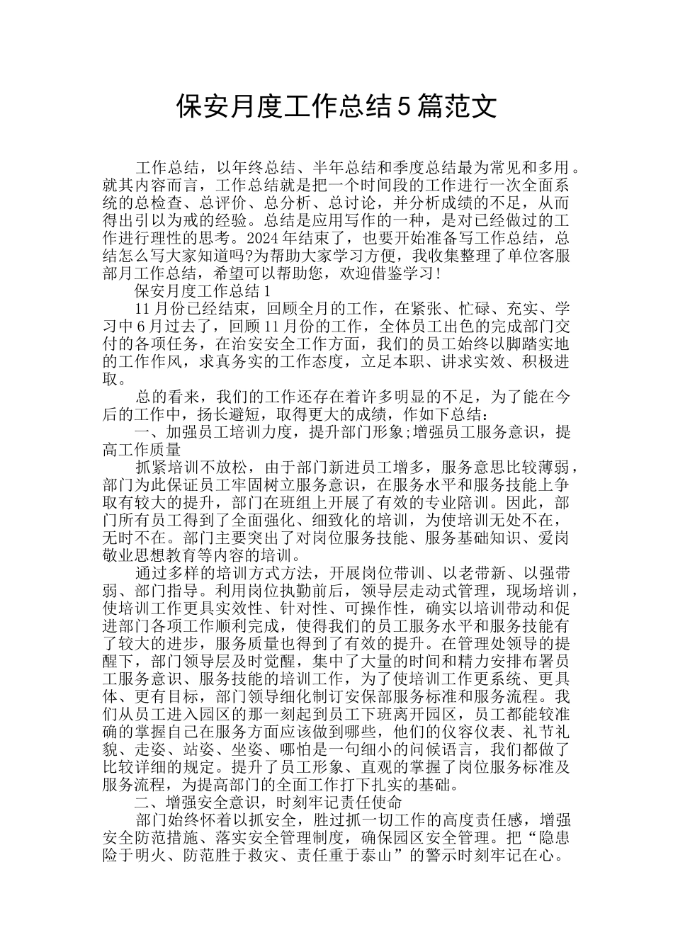 保安月度工作总结5篇范文_第1页