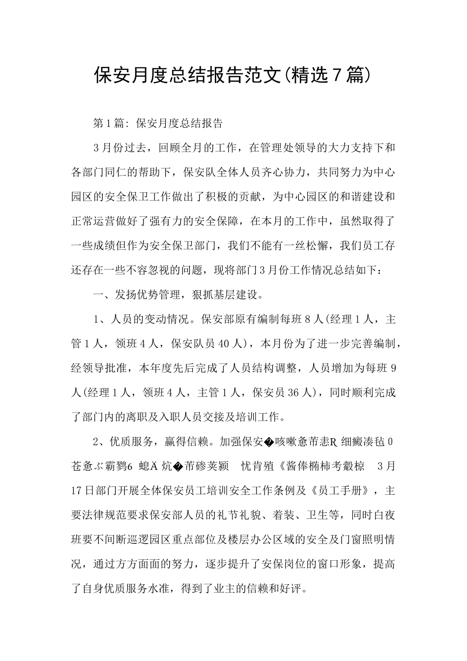 保安月度总结报告范文_第1页